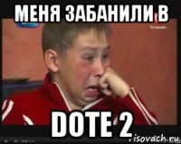 меня забанили в dote 2