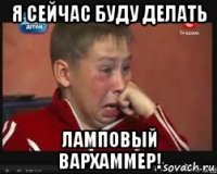 я сейчас буду делать ламповый вархаммер!