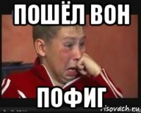 пошёл вон пофиг