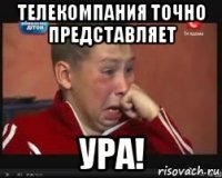 телекомпания точно представляет ура!