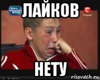 лайков нету