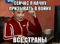 Сейчас я начну призывать в войну Все страны