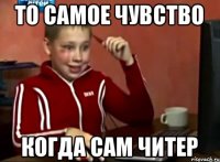 то самое чувство когда сам читер