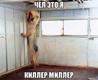 чел это я киллер миллер