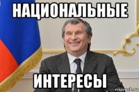 национальные интересы