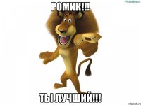 РОМИК!!! Ты ЛУЧШИЙ!!!