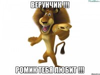 Верунчик !!! Ромик тебя ЛЮБИТ !!!