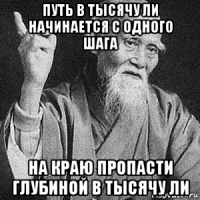 путь в тысячу ли начинается с одного шага на краю пропасти глубиной в тысячу ли