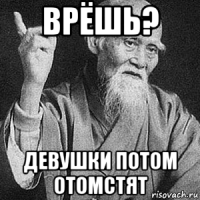 врёшь? девушки потом отомстят