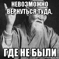 невозможно вернуться туда, где не были