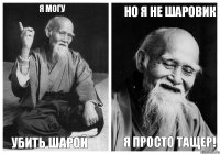 Я могу Убить шарой Но я не шаровик Я просто тащер!