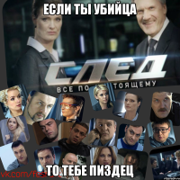 Если ты убийца То тебе ПИЗДЕЦ