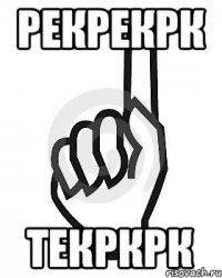 рекрекрк текркрк