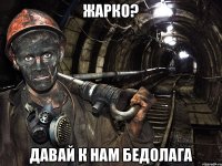 Жарко? Давай к нам бедолага