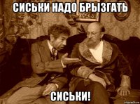 сиськи надо брызгать сиськи!