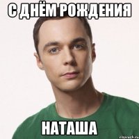 С днём рождения Наташа