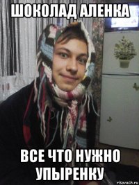 шоколад аленка все что нужно упыренку