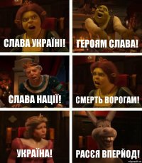 Слава Україні! Героям Слава! Слава Нації! Смерть ворогам! Україна! Расєя вперйод!