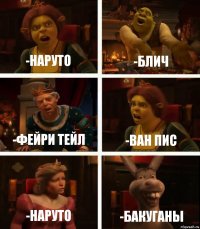 -Наруто -Блич -Фейри Тейл -Ван Пис -Наруто -Бакуганы