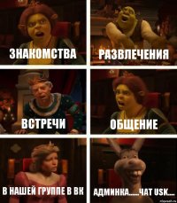 Знакомства Развлечения Встречи Общение В нашей группе в вк Админка......чат usk....