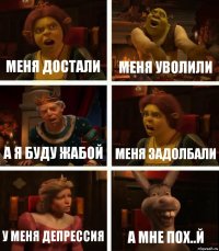 Меня достали Меня уволили а я буду жабой меня задолбали У меня депрессия А мне пох..й