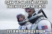 один час на этой планете равен 7 годам на земле тут я и подожду пуши