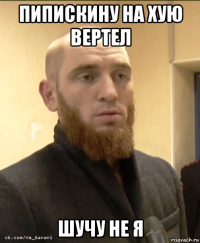 пипискину на хую вертел шучу не я