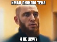 Иман люблю тебя и не шучу