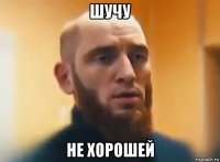 шучу не хорошей