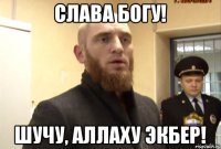 Слава Богу! Шучу, Aллаху экбер!