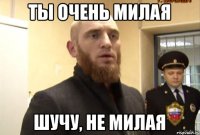 ты очень милая шучу, не милая