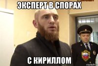 эксперт в спорах с кириллом