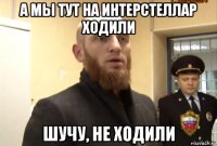 а мы тут на интерстеллар ходили шучу, не ходили