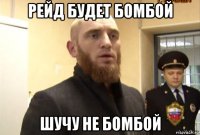 рейд будет бомбой шучу не бомбой