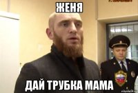 женя дай трубка мама