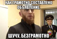 как грамотно составлено объявление, шучу, безграмотно