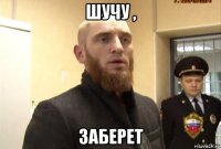 шучу , заберет