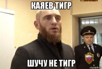 каяев тигр шучу не тигр