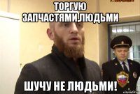 торгую запчастями,людьми шучу не людьми!