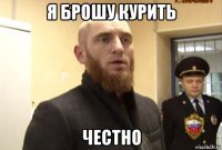 я брошу курить честно