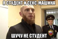 я студент и секс-машина шучу не студент