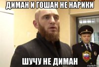 диман и гошан не нарики шучу не диман