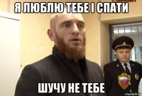 я люблю тебе і спати шучу не тебе