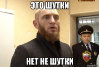 это шутки нет не шутки