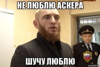 не люблю аскера шучу люблю