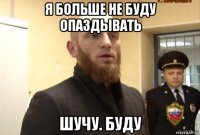 я больше не буду опаздывать шучу. буду