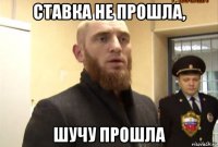 ставка не прошла, шучу прошла