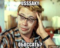 usssaky обоссать?