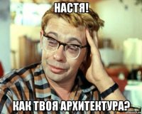 настя! как твоя архитектура?