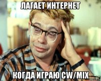 лагает интернет когда играю cw/mix